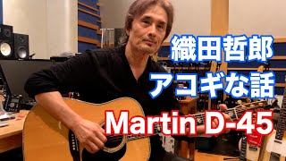 【アコギな話】Martinマーチン D45【オダテツ3分トーキング】織田哲郎Youtube [upl. by Soisatsana296]