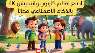 اربح 1000 دولار من عمل افلام انيميشن كاملة وشورتس بالذكاء الاصطناعي 🎬💰 [upl. by Ylrebmek]