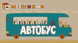 quotМашинкиquot новый мультсериал  Автобус серия 17 Развивающий мультфильм 13 [upl. by Calida675]