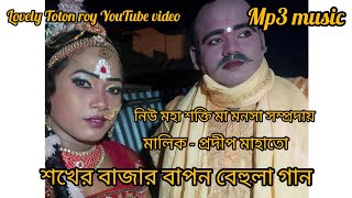 বাপন বেহুলা শখের বাজার মিস্টি কন্ঠে mp3 music video like comment subscribe viralvideo lovely [upl. by Cannell806]