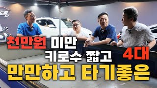 중고차 키로수 짧고 천만원 미만으로 살 수있는 4대 [upl. by Ddat]