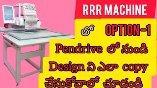 మన RRR Machine లో Option  1 pendrive లో నుండి design ని ఎలా select చేయాలో చూడండి ownvoice [upl. by Orestes]