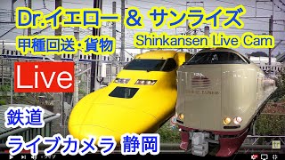 2023811 1535〜 新幹線ライブカメラ静岡 ドクターイエロー サンライズ 貨物 甲種回送 保線 Shinkansen Live Cam [upl. by Eak401]