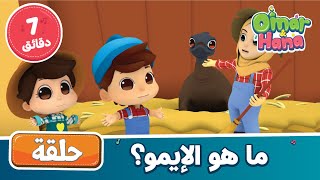 Omar amp Hana Arabic  أناشيد و رسوم إسلامية  ما هو الإيمو؟ [upl. by Jacobson]