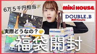 【2022福袋】mikiHOUSEの福袋を開封した結果…👶【ミキハウスダブルビー】 [upl. by Mccomb]