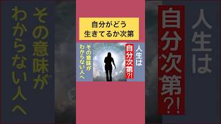 幸不幸は自分次第 shorts 幸せになる方法 生き方を変える [upl. by Leitman]