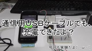 【USB充電の実験】02 通信用USBケーブルでも、充電できたよ？ [upl. by Hutt342]