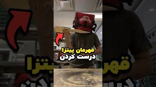 داستان قهرمان پیتزا درست کردن ❌🍕 [upl. by Nauqahs]