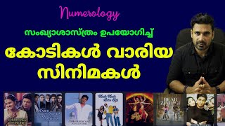 Numerology പേരു നൽകി കോടികൾ വാരിയ സിനിമകൾ Numerologybased movie titles [upl. by Aidin]