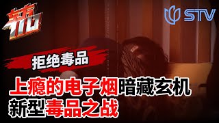 新型毒品之战：上瘾的电子烟暗藏玄机？ 东方110 FULL [upl. by Idnar623]