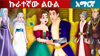 teret teret amharicnew ተረት ተረት amharic fairytale ተረት teret amharic new 2023 story for teenager [upl. by Josefa]