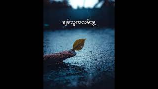 Yaw yazt သို့မေမေ new song yawyazt yawyaztnewsong yawyaztသို့မေမေ newsong [upl. by Meggie193]