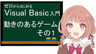 ゼロからはじめる Visual Basic 入門 動きのあるゲーム その１ [upl. by Mendelsohn765]