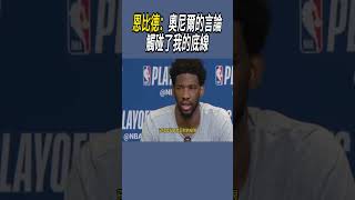 恩比德：奧尼爾的言論觸碰了我的底線 nba 籃球 [upl. by Nehpets180]