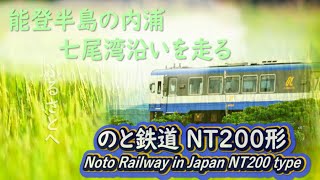 能登半島の内浦を走る“のと鉄道NT２００形” のと鉄道 石川県 七尾市 穴水町 旅行 どこ鉄 [upl. by Oiram707]