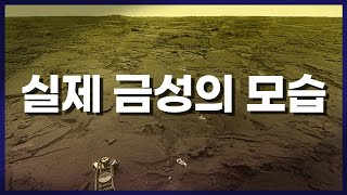 태양계의 두 번째 행성 금성의 실제 모습 금성에 착륙해서 촬영한 사진 베네라 14호가 녹음한 소리 포함 [upl. by Brannon181]