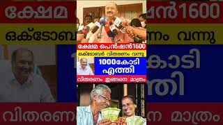 ഒക്ടോബർ പെൻഷൻ വിതരണം വന്നു keralapension pension knbalagopal viralshorts pensionerslatestnews [upl. by Atener576]