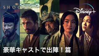 『SHOGUN 将軍』｜豪華キャストで出陣！｜TVスポットキャスト篇｜Disney ディズニープラス） [upl. by Xavier]