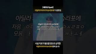 세븐틴Spell 공식해석아님‼️ 아딜라 키아 아키아 슈라포에 뜻 [upl. by Eislek]