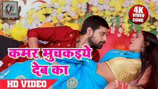 कमर मुचकइये देबा का । राकेश मिश्रा का 2021 सबसे गाना  Rakesh Mishra Bhojpuri Song [upl. by Albric]