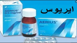 ايريوس دواء للحساسيه للكبار والصغار aerius [upl. by Issie]