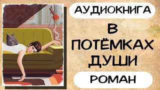 Аудиокнига роман В потёмках души Слушать аудиокниги онлайн [upl. by Nodnab]