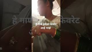 आवाज कसा आहे मला नक्की सांगा sort sharmila zombade sort [upl. by Ami]