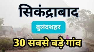 Sikandrabad Bulandshahar  सिकंद्राबाद बुलन्दशहर  Sikandrabad City Near Top Biggest Villages [upl. by Inuat864]