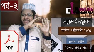 ২০২১ সালের আলিম শ্রেণির অ্যাসাইনমেন্ট PDF পিডিএফ প্রথম সপ্তাহের ১ম অ্যাসাইনমেন্ট আল ফিকহ ১ম পত্র । [upl. by Arateehc]