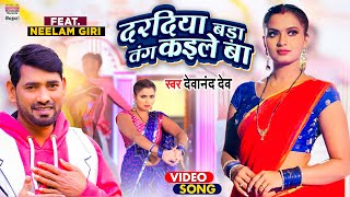 VIDEO  Dardiya Bada Tang Kaile Ba  Devanand Dev  दरदिया  Bhojpuri Song 2022 [upl. by Olsewski]