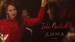 Ida Galich  Дима [upl. by Ammej]