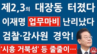 긴급 이재명 의혹 계속 터진다 시흥 거북섬 정자동 가스공사 부지 관광호텔 의혹 줄줄이 진성호의 융단폭격 [upl. by Arten104]