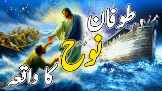 Tofaan e Noahs ka waqia  Story of great storm and ark of Noah  hazrat noah ka qissa [upl. by Malo724]