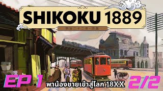 Shikoku 1889  พาน้องชายเข้าสู่โลก 18xx Part 22 เล่นไปสอนไป [upl. by Charmine914]