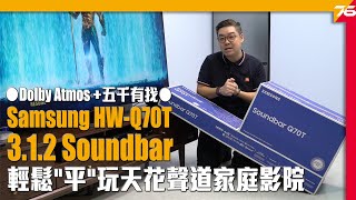 5000 有找支援 Dolby Atmos  Samsung HWQ70T 312 Soundbar 輕鬆quot平quot玩天花聲道家庭影院  粵語  繁中字幕【Soundbar 評測】 [upl. by Aljan]