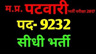 MP Patwari Exam Recruitment  पटवारी भर्ती परीक्षा 2017  latest gov vacancy out in MP [upl. by Brockwell]