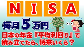 【毎月5万円で新NISA】日本の年金『平均利回り』で積立てたら将来いくらになるのか！？ [upl. by Marsden]