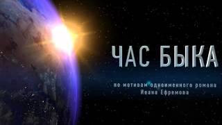 Час быка Иван Ефремов часть 1 из 2 [upl. by Ester]