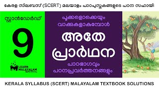 Std 9 മലയാളം  അതേ പ്രാർഥന Class 9 Malayalam  Athe Prarthana [upl. by Curr785]