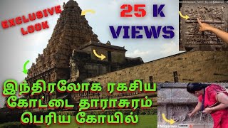 Darasuram Airavatesvar temple  kumbakonam  tamil  Guide Explained  ஐராவதீஸ்வரர்  UNESCO [upl. by Ettenhoj]