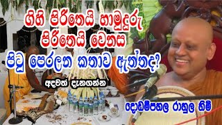 ගිහි පිරිතෙයි හාමුදුරු පිරිතෙයි වෙනස පිටු පෙරලන කතාව ඇත්තද අදවත් දැනගන්න dodampahala rahula himi [upl. by Yrakaz]