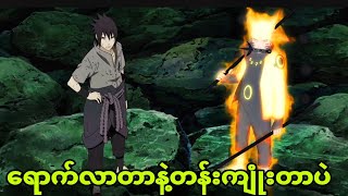 naruto ep421 to 424 စွမ်းအားအသစ်ရပြီး madaraကိုကျုံးပြီ [upl. by Eivod]