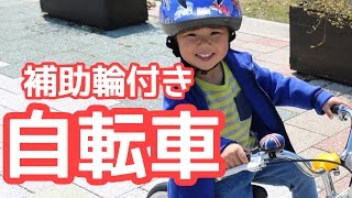 【初めて体験！】たった”1時間”で補助輪付き自転車が乗れた♪ [upl. by Aneri948]