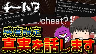 【APEX】チート疑われたので、感度設定全部公開します apex apexゆっくり実況 [upl. by Sundberg]