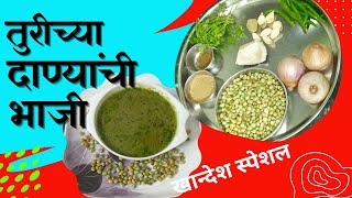 खान्देशी ओल्या तुरीच्या दाण्यांची भाजी  Olya Turichya danyachi bhaji  khandesh special [upl. by Campagna736]