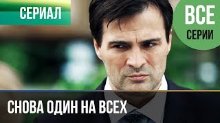 ▶️ Снова один на всех все серии  Мелодрама  Фильмы и сериалы [upl. by Keefer39]