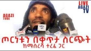 Agazi Tube Comedian Masresha terefe Sept 4 2021 Ethiopia Today [upl. by Chasse]