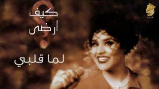 أحلام  لما قلبي النسخة الأصلية 1997 Ahlam  Lema Qalby Official Audio [upl. by Yriek]