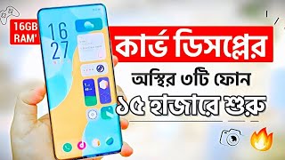 সেরা ৩টি কার্ভ ডিসপ্লের ফোন কিনুন ১৫ হাজারে শুরু  16GB RAM  Top 3 Best Phones Under 15k  30k [upl. by Millard710]