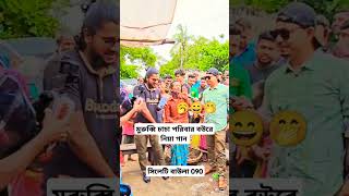 মুরুব্বি চাচা পরিবারের বউকে নিয়া একটি আবার নতুন গান [upl. by Erialb]